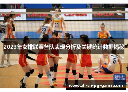 2023年女排联赛各队表现分析及关键统计数据揭秘