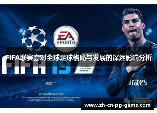 FIFA联赛套对全球足球格局与发展的深远影响分析