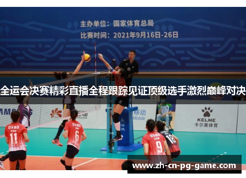 全运会决赛精彩直播全程跟踪见证顶级选手激烈巅峰对决