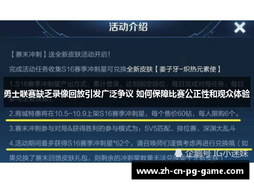 勇士联赛缺乏录像回放引发广泛争议 如何保障比赛公正性和观众体验