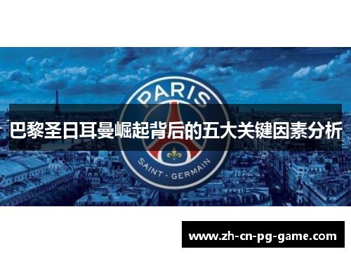 巴黎圣日耳曼崛起背后的五大关键因素分析