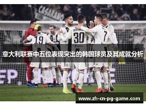 意大利联赛中五位表现突出的韩国球员及其成就分析