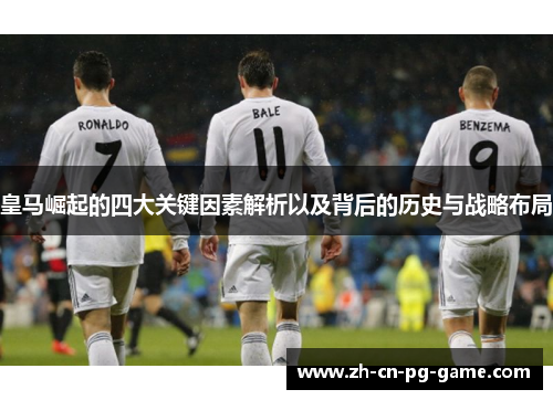 皇马崛起的四大关键因素解析以及背后的历史与战略布局