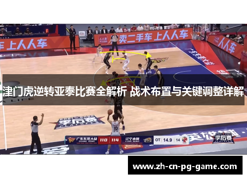 津门虎逆转亚泰比赛全解析 战术布置与关键调整详解
