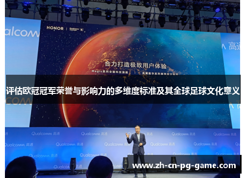 评估欧冠冠军荣誉与影响力的多维度标准及其全球足球文化意义