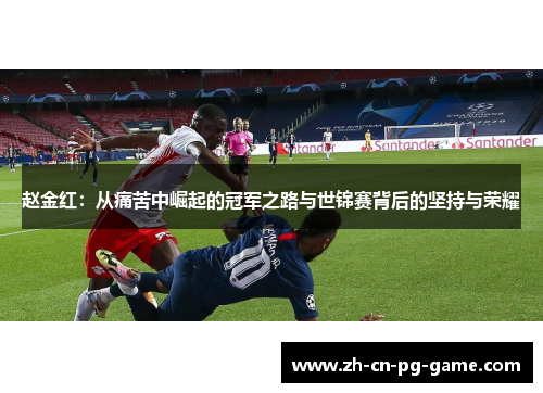 赵金红：从痛苦中崛起的冠军之路与世锦赛背后的坚持与荣耀