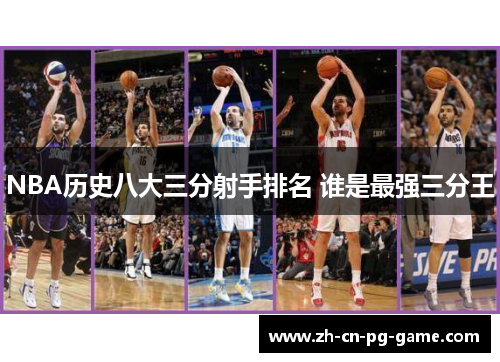 NBA历史八大三分射手排名 谁是最强三分王
