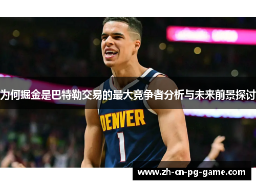 为何掘金是巴特勒交易的最大竞争者分析与未来前景探讨