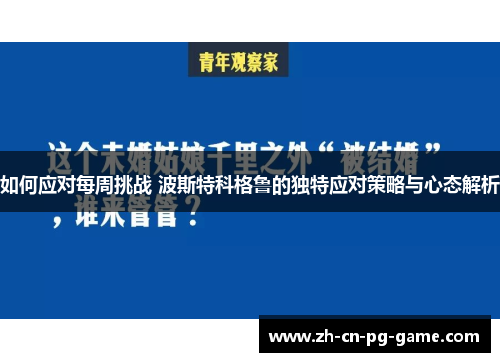 如何应对每周挑战 波斯特科格鲁的独特应对策略与心态解析
