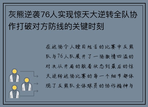 灰熊逆袭76人实现惊天大逆转全队协作打破对方防线的关键时刻