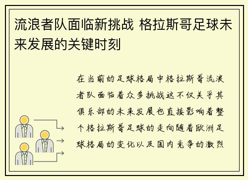 流浪者队面临新挑战 格拉斯哥足球未来发展的关键时刻
