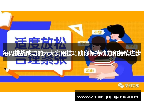 每周挑战成功的六大实用技巧助你保持动力和持续进步