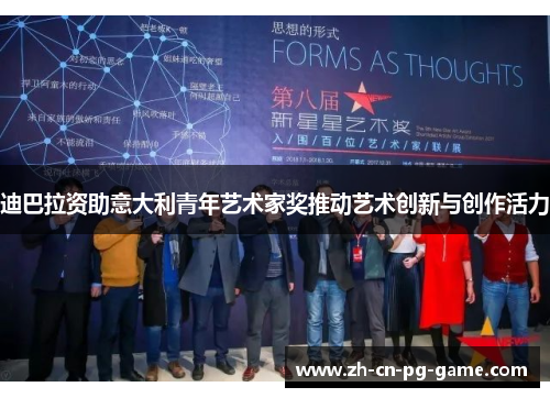 迪巴拉资助意大利青年艺术家奖推动艺术创新与创作活力