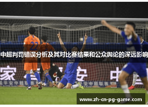 中超判罚错误分析及其对比赛结果和公众舆论的深远影响