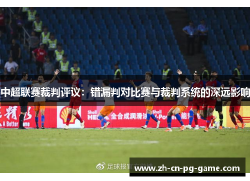 中超联赛裁判评议:错漏判对比赛与裁判系统的深远影响