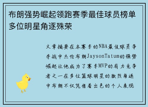 布朗强势崛起领跑赛季最佳球员榜单多位明星角逐殊荣
