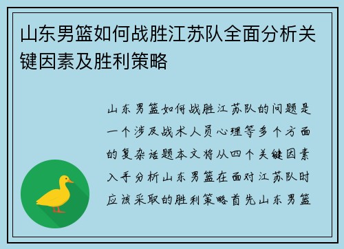 山东男篮如何战胜江苏队全面分析关键因素及胜利策略
