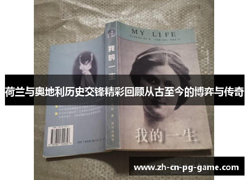 荷兰与奥地利历史交锋精彩回顾从古至今的博弈与传奇