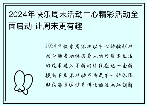 2024年快乐周末活动中心精彩活动全面启动 让周末更有趣