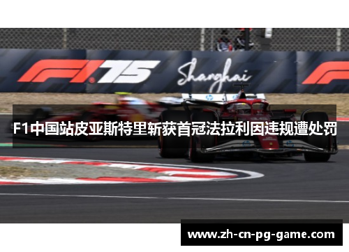F1中国站皮亚斯特里斩获首冠法拉利因违规遭处罚