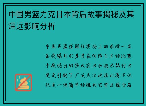 中国男篮力克日本背后故事揭秘及其深远影响分析