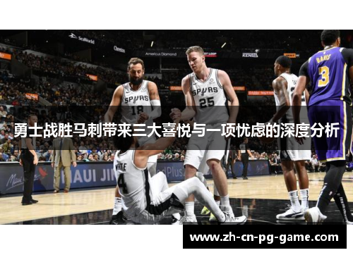 勇士战胜马刺带来三大喜悦与一项忧虑的深度分析