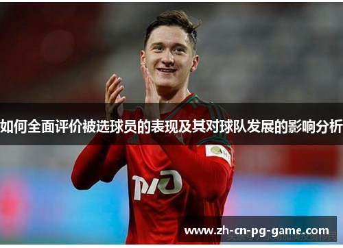 如何全面评价被选球员的表现及其对球队发展的影响分析