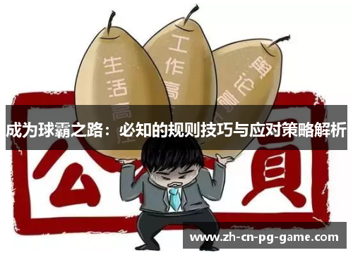 成为球霸之路:必知的规则技巧与应对策略解析