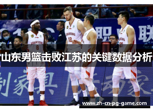 山东男篮击败江苏的关键数据分析