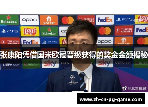 张康阳凭借国米欧冠晋级获得的奖金金额揭秘