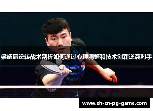 梁靖崑逆转战术剖析如何通过心理调整和技术创新逆袭对手