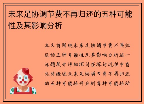 未来足协调节费不再归还的五种可能性及其影响分析