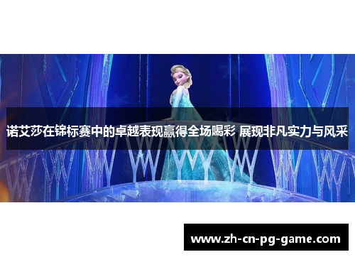 诺艾莎在锦标赛中的卓越表现赢得全场喝彩 展现非凡实力与风采