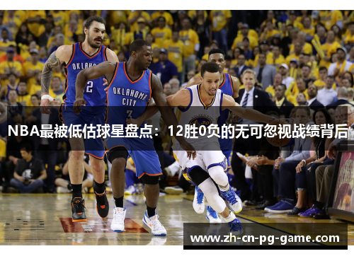 NBA最被低估球星盘点:12胜0负的无可忽视战绩背后