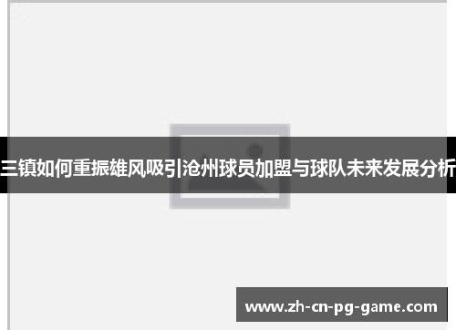 三镇如何重振雄风吸引沧州球员加盟与球队未来发展分析