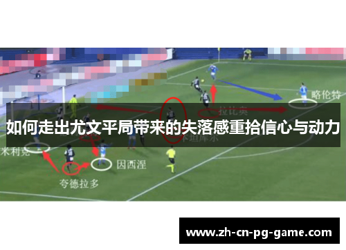 如何走出尤文平局带来的失落感重拾信心与动力