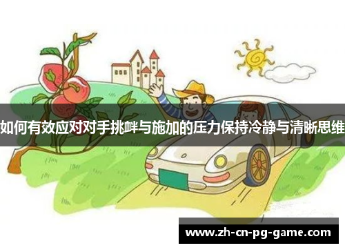 如何有效应对对手挑衅与施加的压力保持冷静与清晰思维