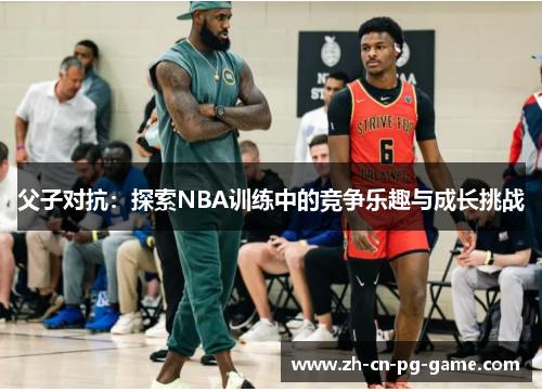 父子对抗:探索NBA训练中的竞争乐趣与成长挑战