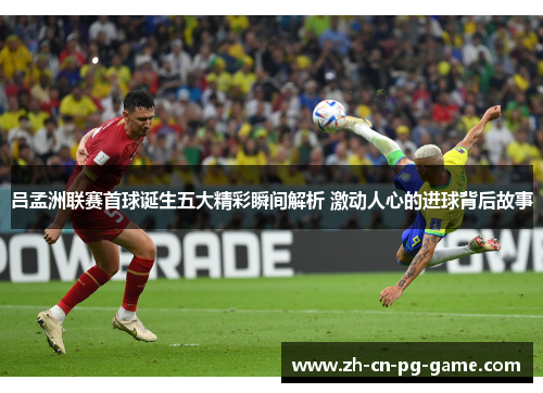 吕孟洲联赛首球诞生五大精彩瞬间解析 激动人心的进球背后故事
