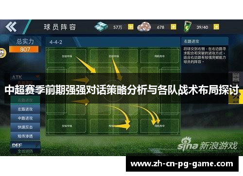 中超赛季前期强强对话策略分析与各队战术布局探讨