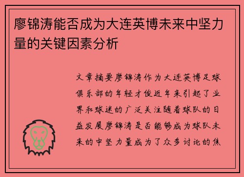 廖锦涛能否成为大连英博未来中坚力量的关键因素分析