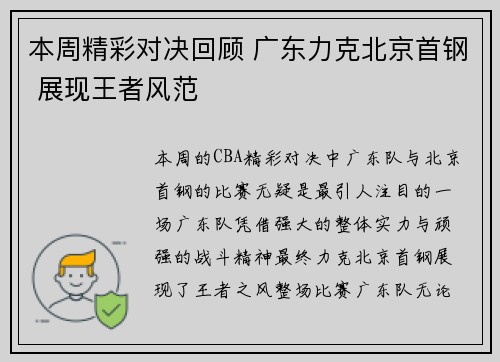本周精彩对决回顾 广东力克北京首钢 展现王者风范