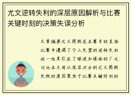 尤文逆转失利的深层原因解析与比赛关键时刻的决策失误分析