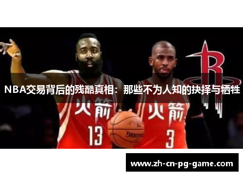 NBA交易背后的残酷真相:那些不为人知的抉择与牺牲