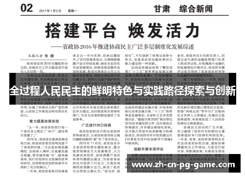 全过程人民民主的鲜明特色与实践路径探索与创新