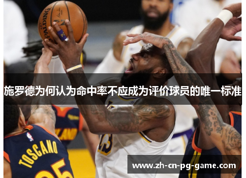 施罗德为何认为命中率不应成为评价球员的唯一标准