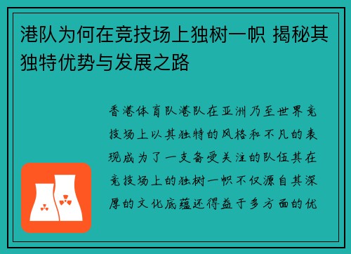 港队为何在竞技场上独树一帜 揭秘其独特优势与发展之路