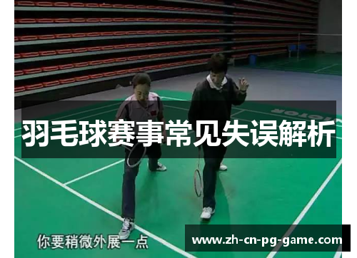 羽毛球赛事常见失误解析
