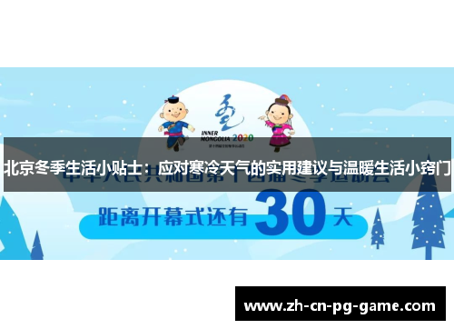 北京冬季生活小贴士：应对寒冷天气的实用建议与温暖生活小窍门