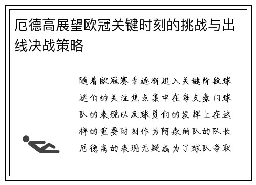 厄德高展望欧冠关键时刻的挑战与出线决战策略
